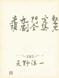 老九门完整版电视剧全集免费播放