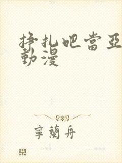 挣扎吧当亚君 动漫
