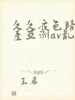 久久夜色精品国产亚洲av乱码