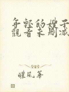 年轻的嫂子在线观看未删减版