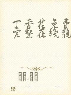 丁香花免费高清完整在线观看完整版