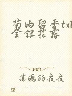 菊内留香txl金银花露