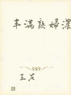 丰满熟妇浓毛大