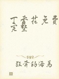 丁香花免费高清完整