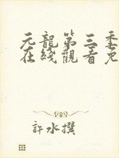 元龙第三季动漫在线观看免费版