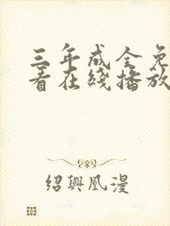 三年成全免费观看在线播放电视剧第