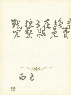 战狼3在线观看完整版免费观看国语