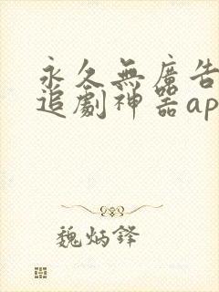 永久无广告免费追剧神器app封面
