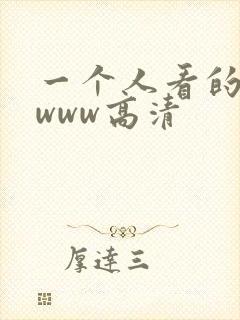 一个人看的视频www高清封面