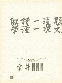 做错一道题就干学渣一次文