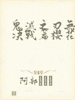 鬼灭之刃无限城决战篇樱花