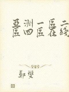 亚洲一区二区三区四区在线视频播放