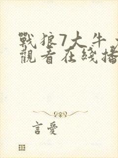 战狼7大牛免费观看在线播放完整版封面