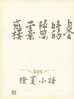 燕子归时月满西楼意思的含义