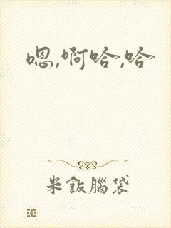 嗯,啊哈,哈