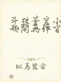 斗破苍穹小说笔趣阁无弹窗封面