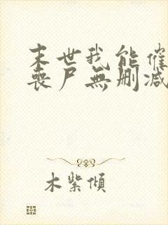 末世我能催眠女丧尸无删减封面