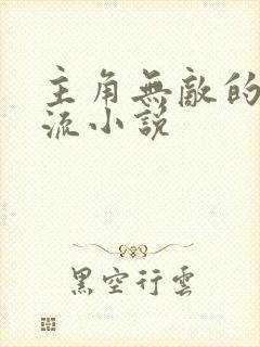 主角无敌的诸天流小说