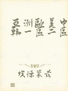亚洲欧美中文日韩一区二区