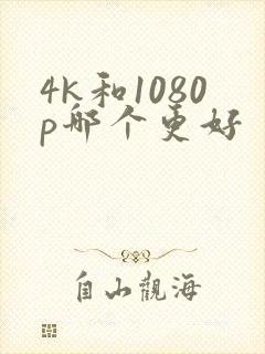 4k和1080p哪个更好封面