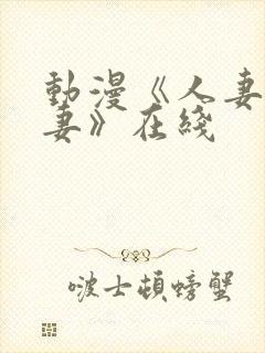动漫《人妻x人妻》在线