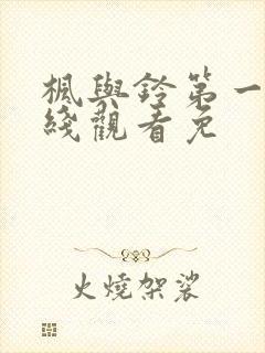 枫与铃第一季在线观看免封面
