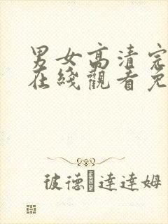 男女高清完整版在线观看免费