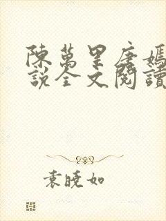 陈万里唐嫣然小说全文阅读最新章节列表封面
