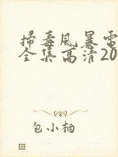 扫毒风暴电视剧全集高清2025影院23