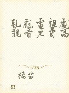 轧戏电视剧在线观看免费高清全集封面