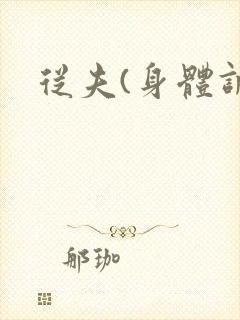 从夫(身体调教封面
