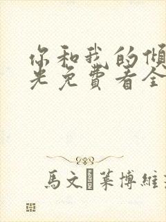 你和我的倾城时光免费看全部