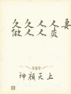 久久人人妻人人做人人爽