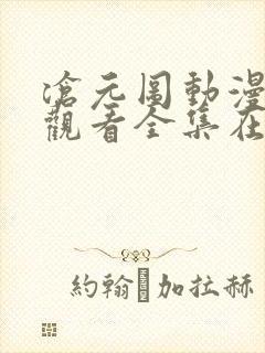 沧元图动漫免费观看全集在线可投屏