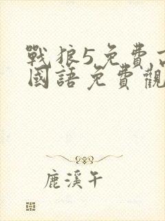 战狼5免费高清国语免费观看