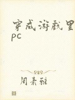 穿成游戏里的npc