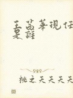 王茜华现任丈夫是谁