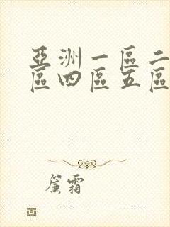 亚洲一区二区三区四区五区在线观看