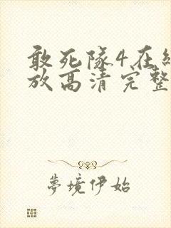 敢死队4在线播放高清完整版