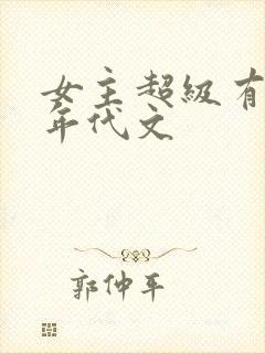 女主超级有钱的年代文