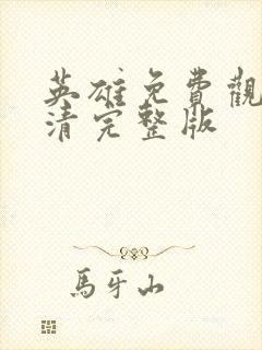 英雄免费观看高清完整版