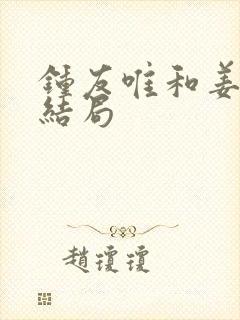 钟友唯和姜岚大结局