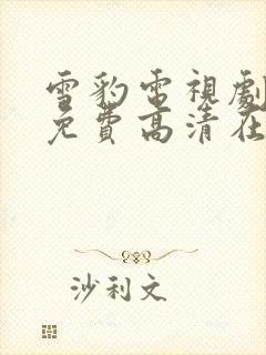 雪豹电视剧全集免费高清在线播放
