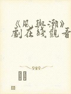 《风与潮》电视剧在线观看