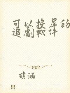 可以投屏的免费追剧软件