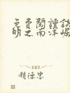 免费阅读铁血残明之南洋崛起小说