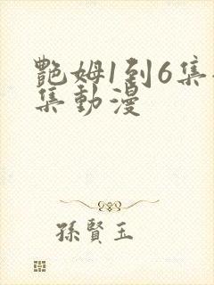 艳姆1到6集全集动漫