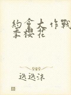 约会大作战第3季樱花封面