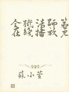 全职法师第四季在线播放免费观看