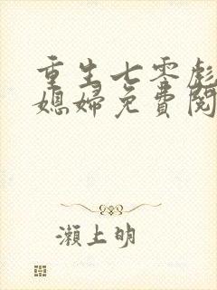 重生七零彪悍小媳妇免费阅读全文